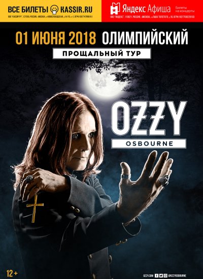 01.06.2018 - СК Олимпийский - Ozzy Osbourne