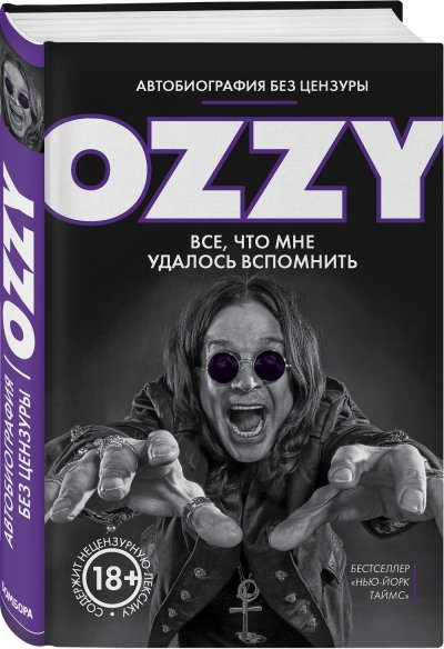 Автобиография ОСБОРНА выходит за несколько дней до прощальных концертов великого и ужасного Оззи