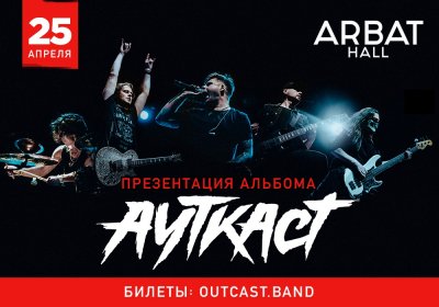 25.04.2020 - Arbat Hall - Ауткаст