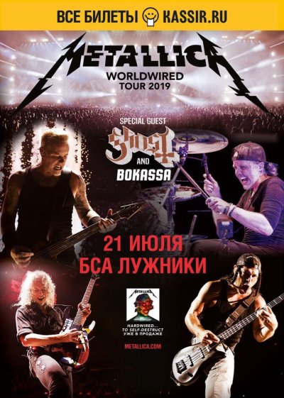 21.07.2019 - БСА Лужники - Metallica, Ghost, Bokassa
